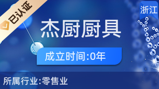 长兴杰厨 专业厨具卫具与日用杂品一站式零售
