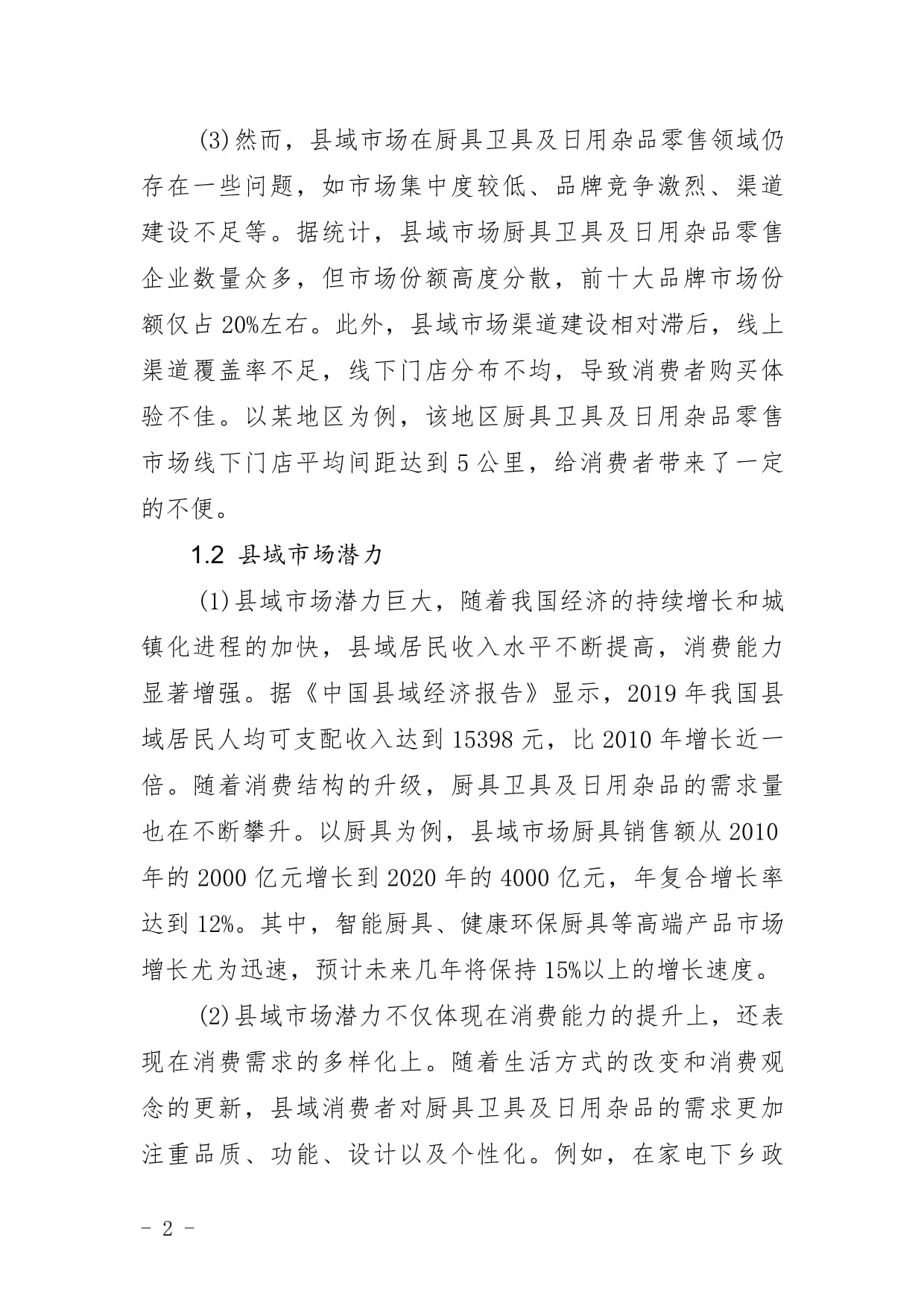 厨具卫具及日用杂品零售企业县域市场拓展与下沉战略研究报告